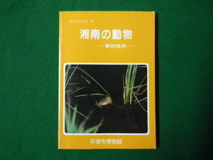 ■湘南の動物　－獣蛇蛙魚－　ガイドブック 11　平塚市博物館　1991年■F3SD2020112423■