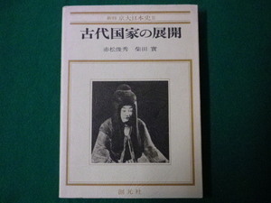 ■新修　京大日本史Ⅱ　古代国家の展開　赤松俊秀　柴田實　創元社　昭和56年■F3SD2020112505■