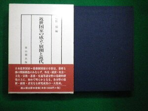 ■近世国家の成立・展開と近代　藤野保　雄山閣出版　平成10年初版■F3IM2020112610■