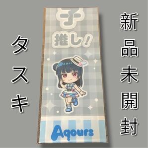 【限定】 アイラブ歌合戦 「ラブライブ!」シリーズ公式タスキ 津島善子 ver.