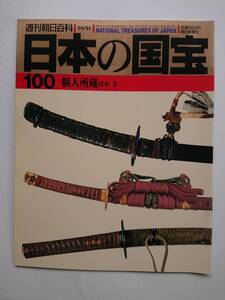 ヤフオク 日本の国宝100 本 雑誌 の中古品 新品 古本一覧 ヤフオク 日本の国宝100 本 雑誌 の中古品 新品 古本一覧