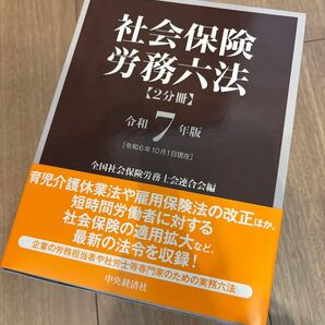 社会保険労務六法 令和7年 中央経済社 全国社会保険労務士連合 社労士