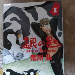 銀の匙 VOLUME1 (少年サンデーコミックス) 荒川弘/著