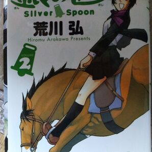 銀の匙 VOLUME2 (少年サンデーコミックス) 荒川弘/著