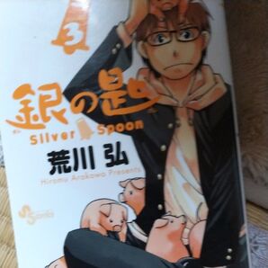 銀の匙 VOLUME3 (少年サンデーコミックス) 荒川弘/著