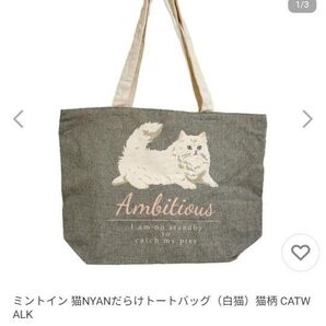 ミントイン 猫 トートバッグ
