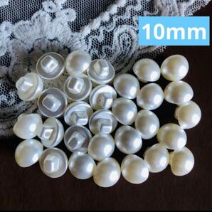 S3◆手芸用 ◆ボタン(パール調)10mm 30個