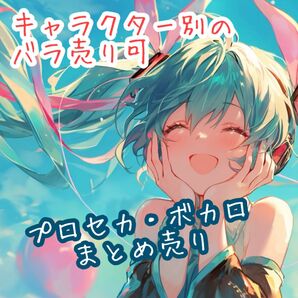 プロセカ・ボカロ まとめ売り