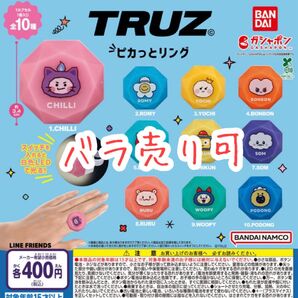 【バラ売り可】TRUZ ピカっとリング