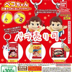 【バラ売り可】ペコちゃん お菓子のめじるしアクセサリー