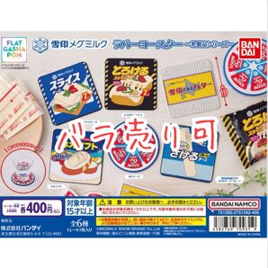 【バラ売り可】雪印メグミルク ラバーコースター~乳製品シリーズ~