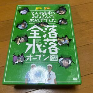 水落オープンDVD-BOX とんねるずのみなさんのおかげてした 全落水落オープン