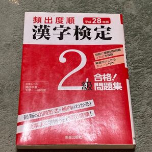 頻出度順 漢字検定 2級 問題集 平成28年版 新星出版社