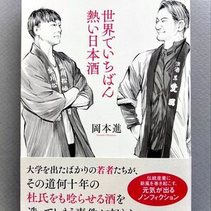 世界でいちばん熱い日本酒 岡本進 ノンフィクション