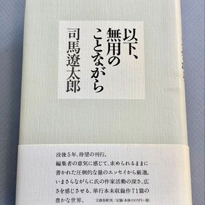 以下、無用のことながら 司馬遼太郎 文藝春秋