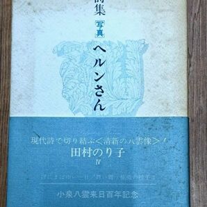 詩集 ヘルンさん 田村のり子 小泉八雲来日百年記念 バケバケ 松江 ラフカディオハーン