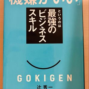 機嫌がいい とは最強のビジネススキル GOKIGEN 辻秀一 日本実業出版社