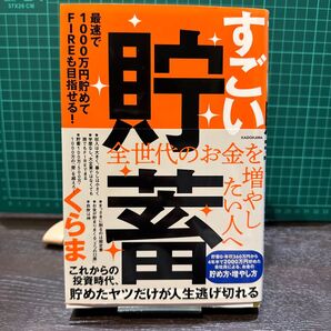 すごい貯蓄 最速で1000万円貯めてFIREも目指せる! くらま/著