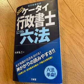2025 ケータイ行政書士 ミニマム六法 竹井弘二 三省堂