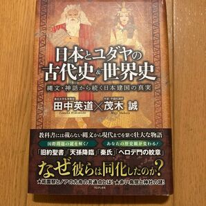 茂木誠 田中英道 日本とユダヤの古代史&世界史 縄文・神話から続く日本建国の真実 クーポン