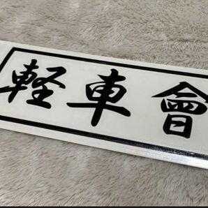 軽車會 軽自動車 車 ステッカー 軽トラ