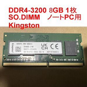 Kingston DDR4-3200 8GB ノートPC用メモリ SODIMM
