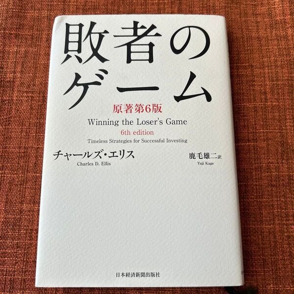 敗者のゲーム 原著第6版 Winning the Loser's Game 投資本