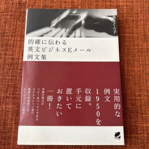 的確に伝わる英文ビジネスEメール例文集 大島さくら子/著 英語 参考書