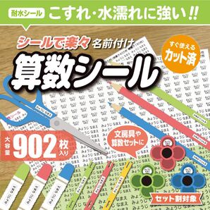 【算数セット】 名前シール 耐水仕様 入学準備 さんすうらんど さんすうぼっくす なまえシール お名前シール 文房具 オーダー