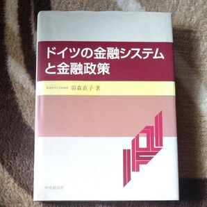 ドイツの金融システムと金融政策 羽森直子 著 中央経済社 経済学