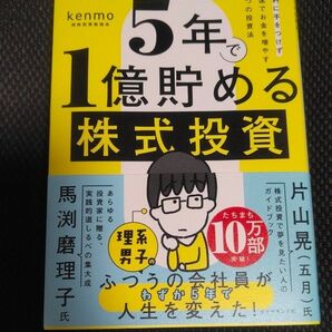 5年で1億貯める株式投資 kenmo