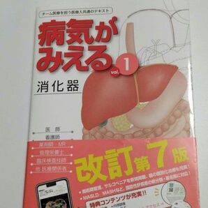 病気がみえる vol.1 消化器 第7版 医療人共通のテキスト