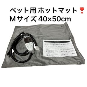 在庫限り ペット用 ホットマット Mサイズ 40×50cm 二重保護コード 加熱保護昨日付き タイマー機能