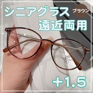 遠近両用 シニアグラス +1.5 茶色 老眼鏡 ブルーライトカット 軽量 眼鏡