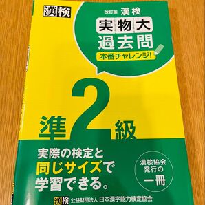 改訂版 漢検 準2級 実物大過去問 検定と同じB5サイズで学習できる問題集