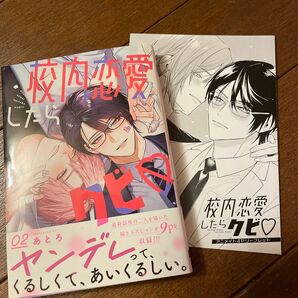 校内恋愛したらクビ (2)