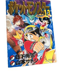 ポケットモンスターSPECIAL 13巻 日下秀憲 山本サトシ てんとう虫コミックス