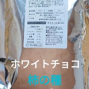 ホワイトチョコ柿の種 はねだし