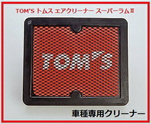 TOM'S トムス エアクリーナー スーパーラム車種専用 トヨタ オーパ ZCT10 全グレード H12.4～H17.12 1ZZ-FE 1AZ-FSE 17801-TSR21