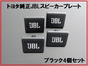 新品トヨタ純正 JBLスピーカープレート カバー オレンジ 4個