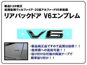 新品トヨタ純正 ヴェルファイア V6エンブレム リア バックドア