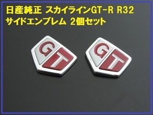 日産純正スカイライン GT-R R32 GTサイドエンブレム 2個