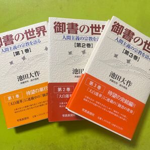 御書の世界 池田大作 人間主義の宗教を語る 1巻 2巻 3巻 3冊セット