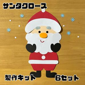 サンタクロース クリスマス サンタ 製作キット 壁飾り 壁面 保育園 施設
