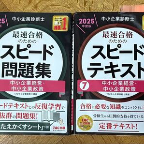 2025年度版 中小企業診断士 最速合格のためのスピード問題集&テキスト