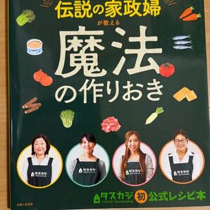 予約がとれない伝説の家政婦が教える魔法の作りおき