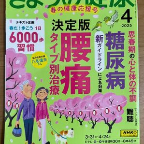 NHK きょうの健康 2025年4月号 (NHK出版)