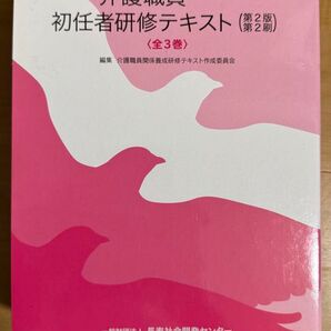 介護職員 初任者研修テキスト 第2版 第2刷 全3巻 DVD教材付き