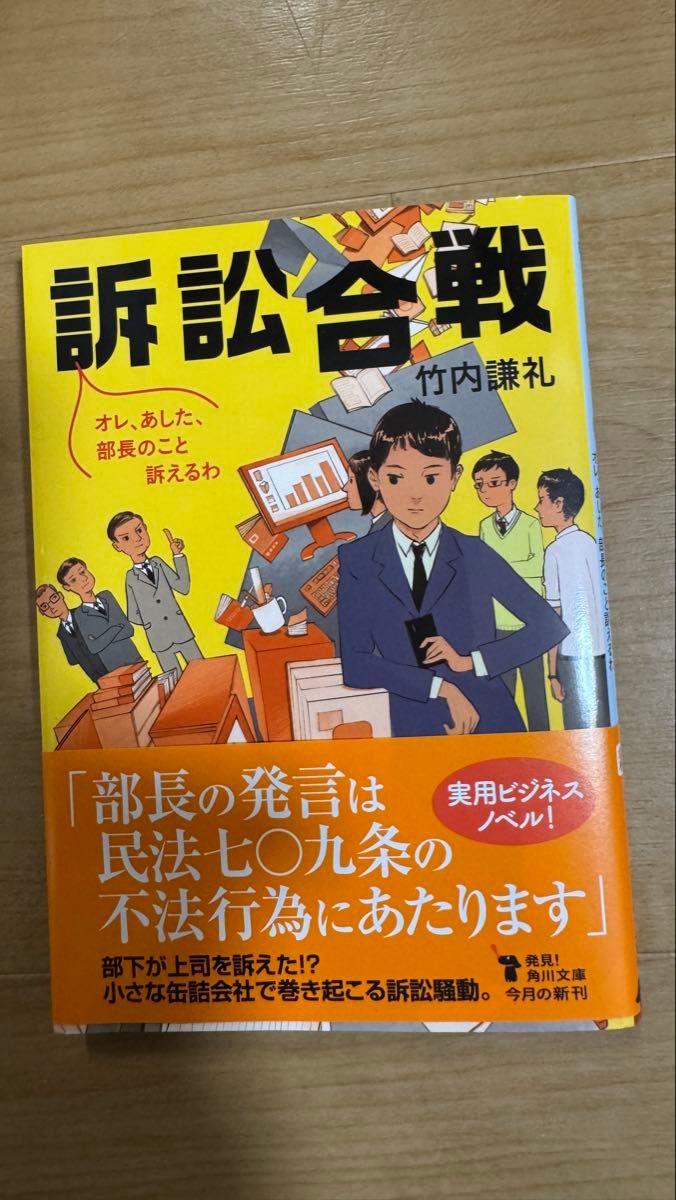 訴訟合戦　オレ、あした、部長のこと訴えるわ （角川文庫　た８２－１） 竹内謙礼／〔著〕