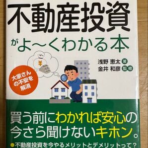 不動産投資がよ~くわかる本 ポケット図解 一冊目に読みたいわかりやすい入門書 (ポケット図解) 浅野恵太/著 金井和彦/監修